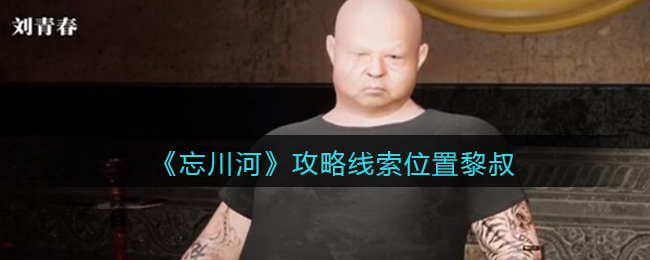 《孙美琪疑案：忘川河》五级线索——黎叔