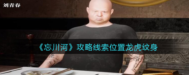 《孙美琪疑案：忘川河》五级线索——龙虎纹身