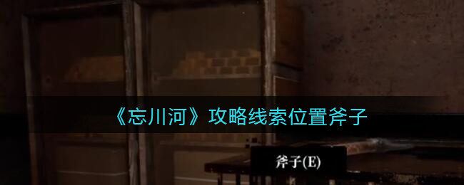 《孙美琪疑案：忘川河》五级线索——斧子