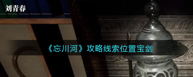 《孙美琪疑案：忘川河》五级线索——宝剑