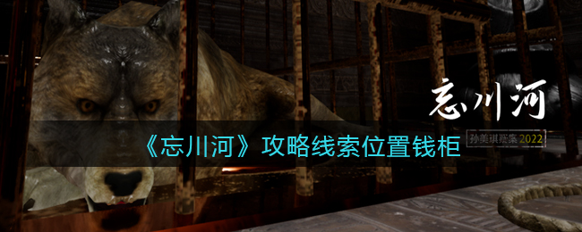 《孙美琪疑案：忘川河》五级线索——钱柜