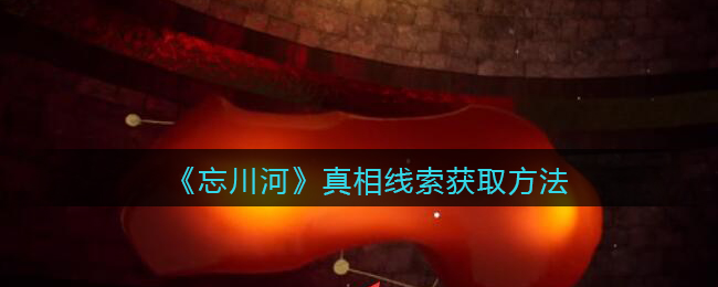 《孙美琪疑案：忘川河》一级线索——真相