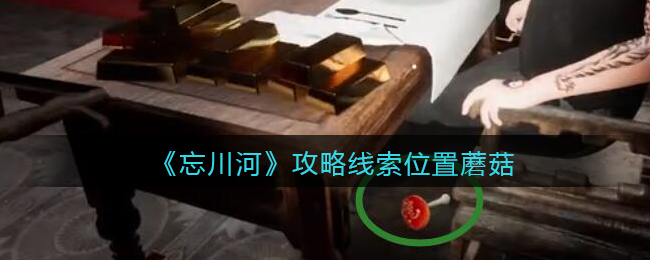 《孙美琪疑案：忘川河》五级线索——蘑菇