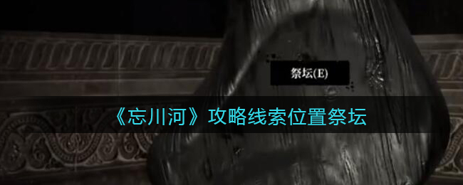 《孙美琪疑案：忘川河》五级线索——祭坛