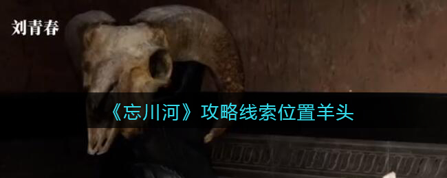 《孙美琪疑案：忘川河》五级线索——羊头