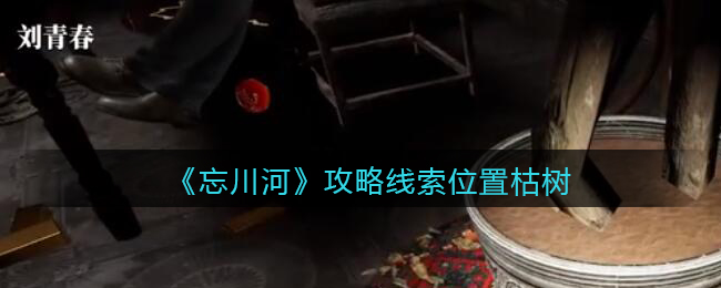 《孙美琪疑案：忘川河》五级线索——枯树