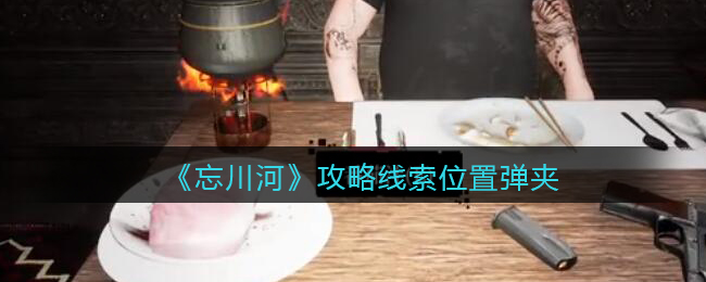 《孙美琪疑案：忘川河》五级线索——弹夹