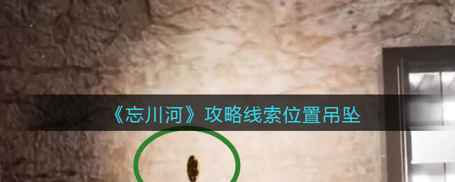 《孙美琪疑案：忘川河》四级线索——吊坠