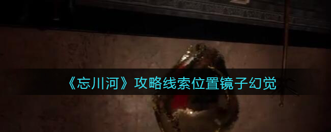 《孙美琪疑案：忘川河》四级线索——镜子幻觉