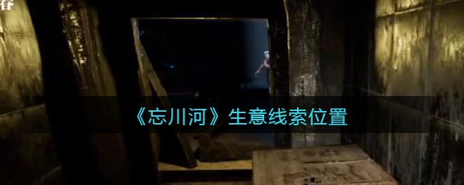 《孙美琪疑案：忘川河》三级线索——生意