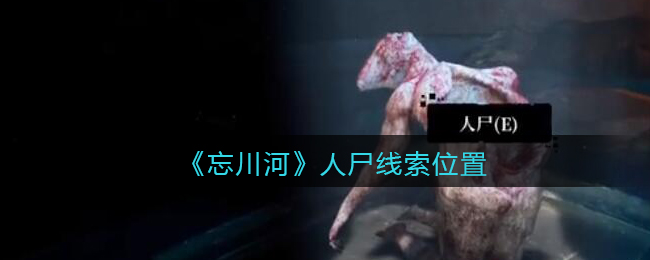 《孙美琪疑案：忘川河》三级线索——人尸