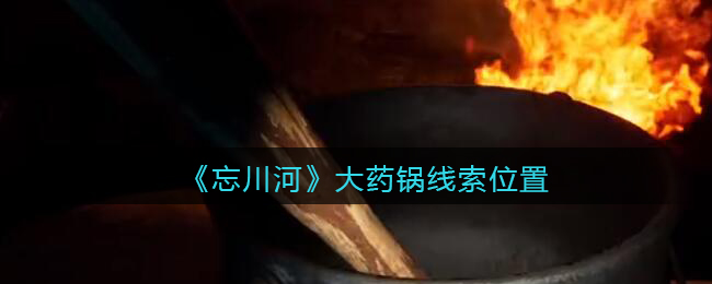 《孙美琪疑案：忘川河》三级线索——大药锅