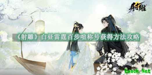 射雕手游白昼雷霆百步喧称号获取指南