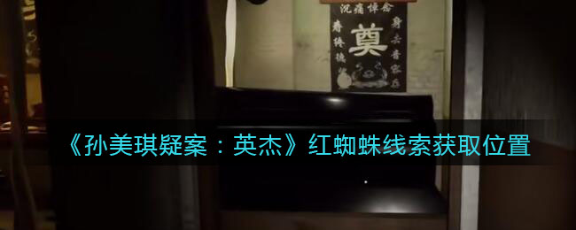 《孙美琪疑案：英杰》三级线索——红蜘蛛