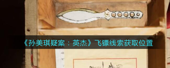 《孙美琪疑案：英杰》三级线索——飞镖