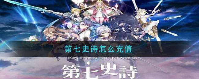 第七史诗怎么充值