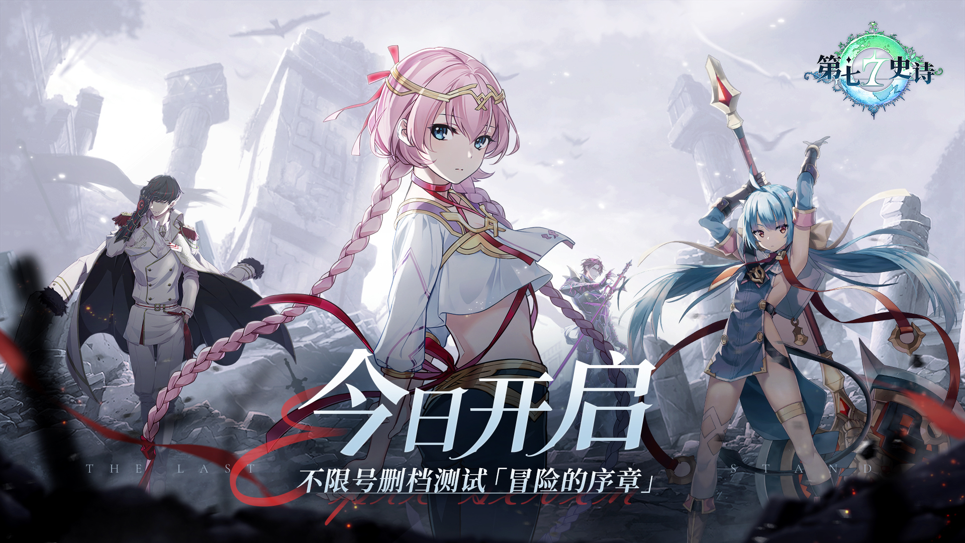 冒险的序章 | 《第七史诗》不限号删档测试今日启程