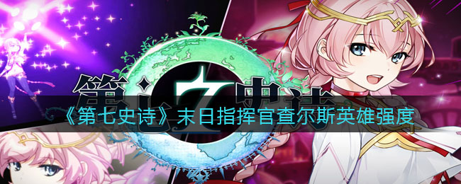 《第七史诗》末日指挥官查尔斯强度介绍