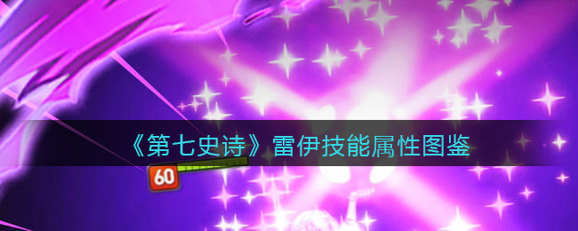 《第七史诗》雷伊技能属性图鉴