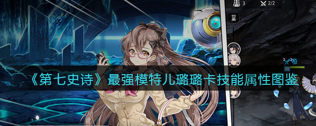 《第七史诗》最强模特儿璐璐卡技能属性图鉴