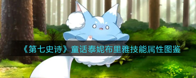 《第七史诗》童话泰妮布里雅技能属性图鉴