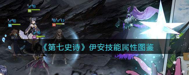 《第七史诗》伊安技能属性图鉴