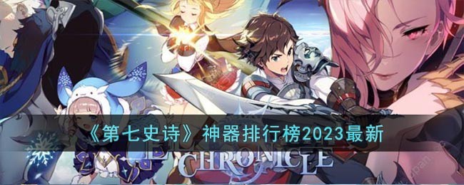《第七史诗》神器排行榜2023最新