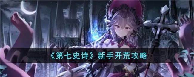 《第七史诗》新手开荒攻略