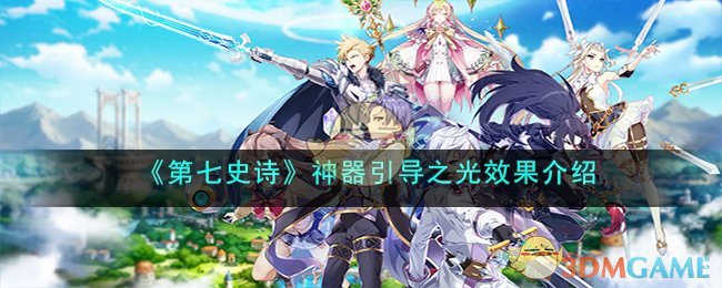 《第七史诗》神器引导之光效果介绍