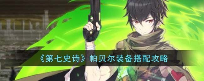 《第七史诗》帕贝尔装备搭配攻略