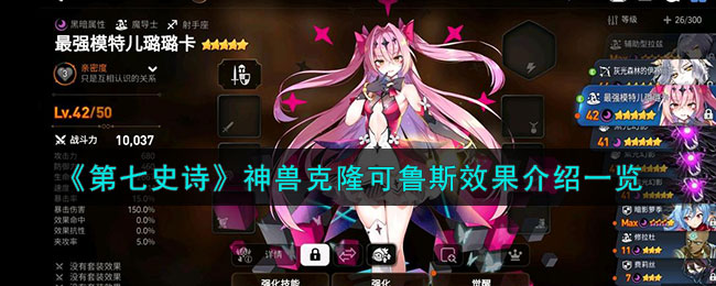 《第七史诗》神兽克隆可鲁斯效果介绍一览