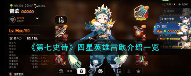 《第七史诗》四星英雄雷欧介绍一览