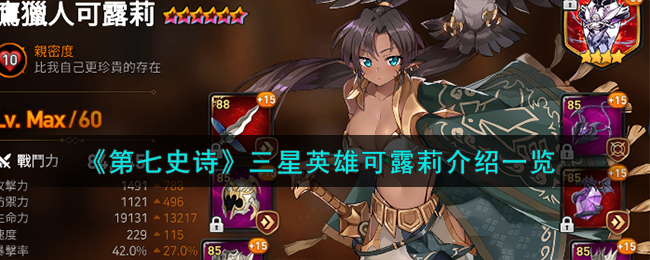 《第七史诗》三星英雄可露莉介绍一览