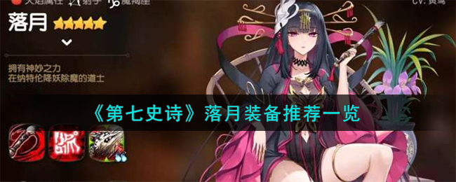 《第七史诗》落月装备推荐一览