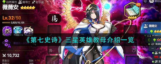 《第七史诗》三星英雄教母介绍一览
