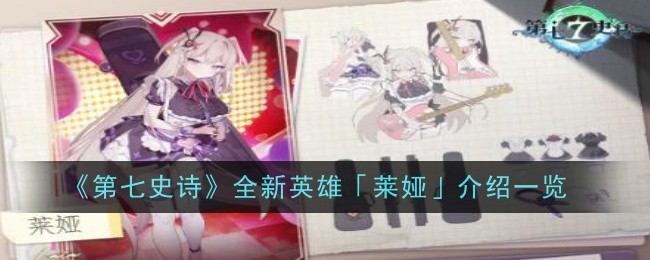 《第七史诗》全新英雄「莱娅」介绍一览