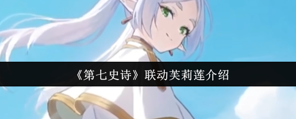 《第七史诗》联动芙莉莲介绍