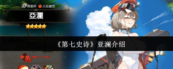 《第七史诗》亚澜介绍