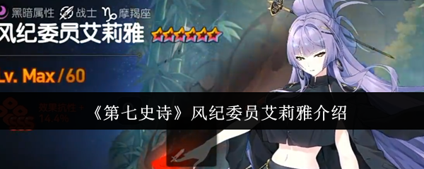 《第七史诗》风纪委员艾莉雅介绍