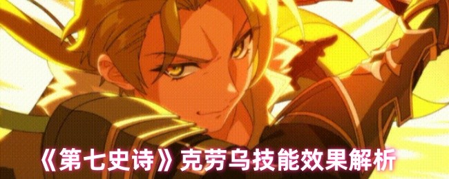 《第七史诗》克劳乌技能效果解析