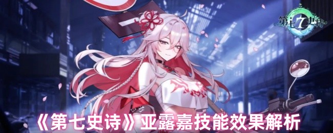 《第七史诗》亚露嘉技能效果解析