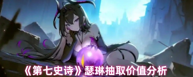 《第七史诗》瑟琳抽取价值分析