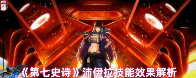 《第七史诗》沛伊拉技能效果解析