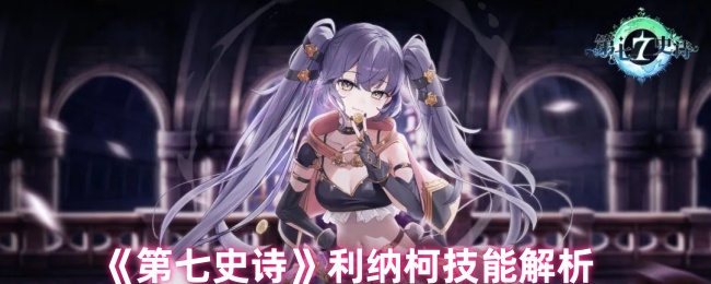 《第七史诗》利纳柯技能解析