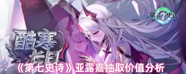 《第七史诗》亚露嘉抽取价值分析