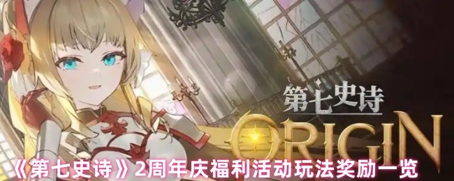 《第七史诗》2周年庆福利活动玩法奖励一览
