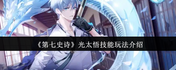 《第七史诗》光太悟技能玩法介绍