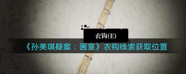 《孙美琪疑案：画室》五级线索——衣钩