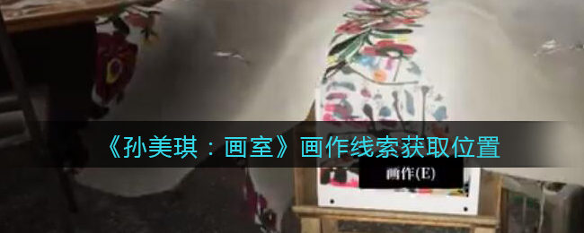 《孙美琪疑案：画室》三级线索——画作