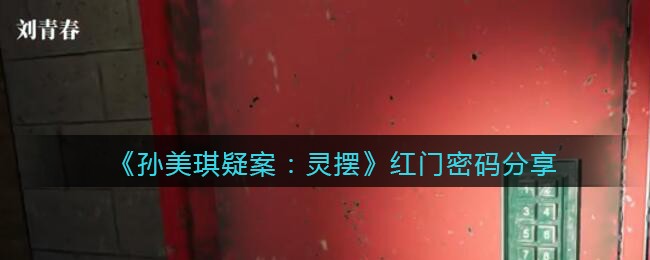 《孙美琪疑案：灵摆》红门密码分享